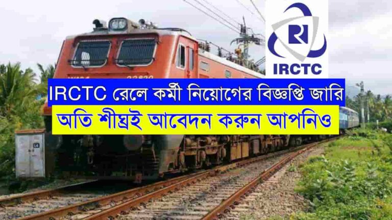 IRCTC Railway Recruitment 2024