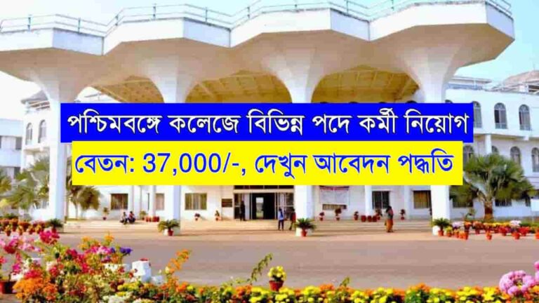 WB College Recruitment 2024