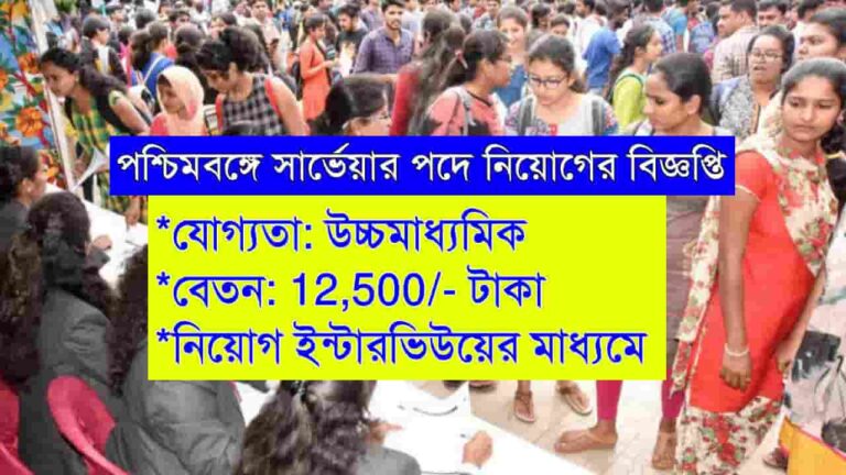 WB Surveyor Recruitment 2024