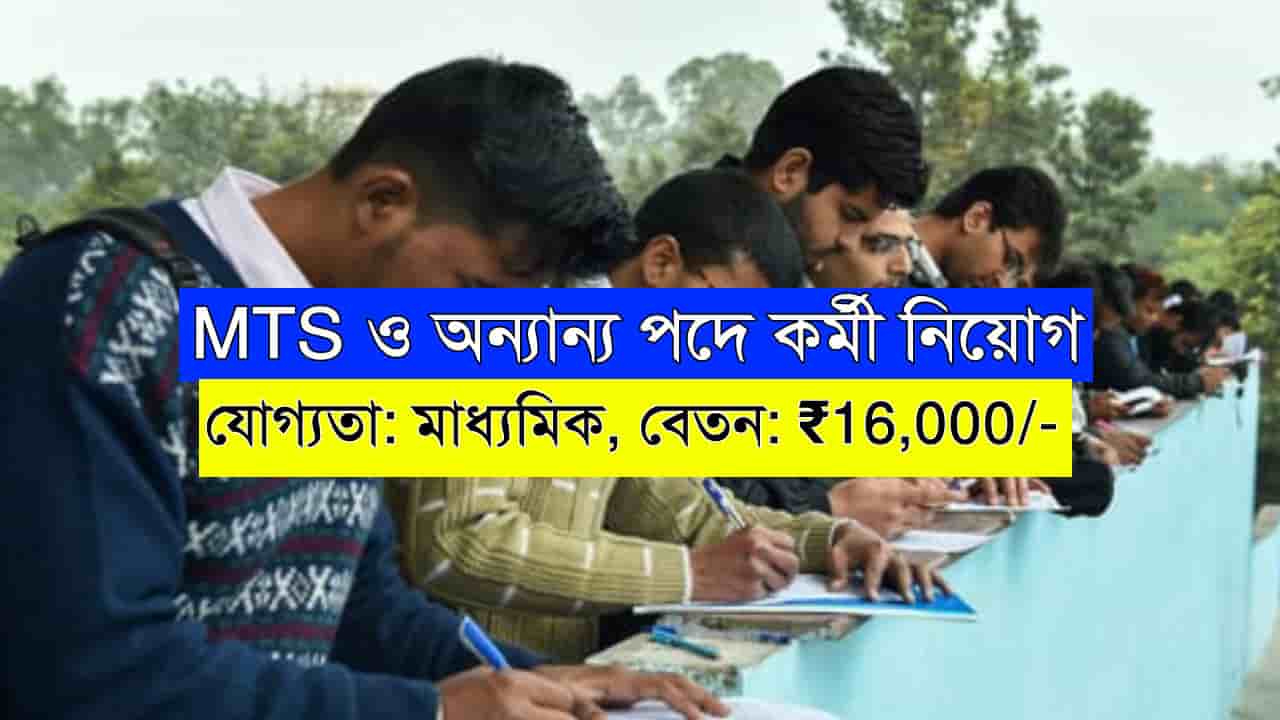 MTS Recruitment 2025