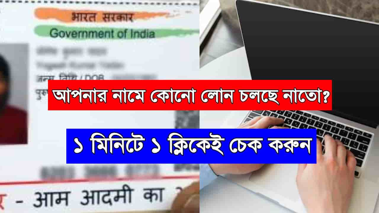 Aadhaar Card Loan Check 2025
