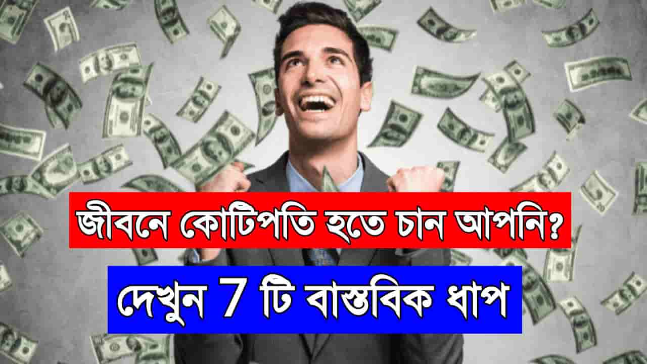How to Become Millionaire