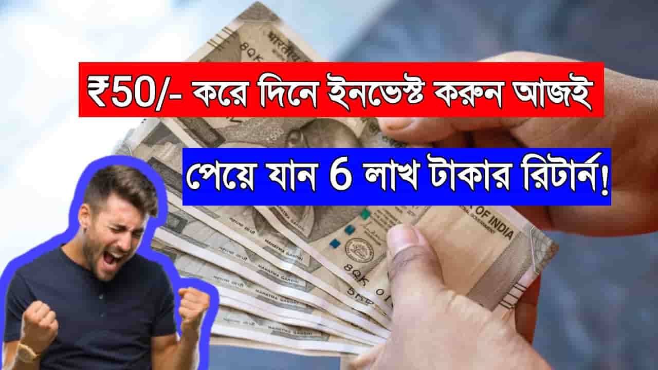 Small Investment Big Return 2025