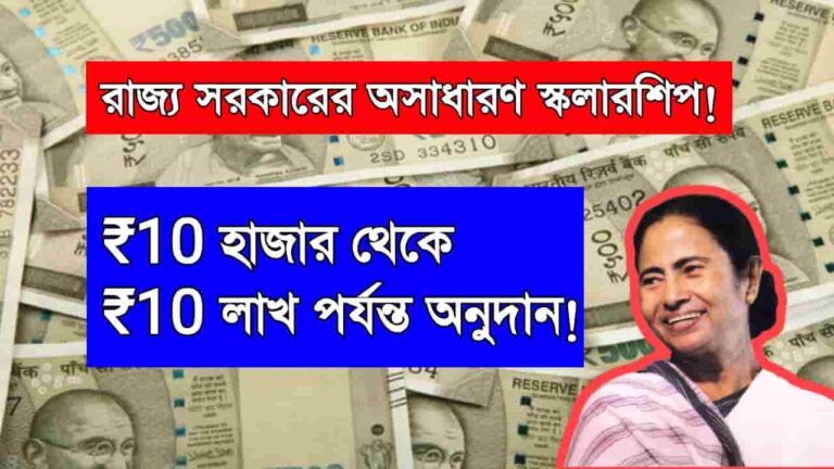 WB Govt Scholarship 2025